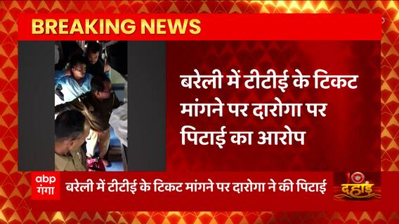Bareilly में टिकट मांगने पर दरोगा ने टीटीई की कर दी पिटाई, गिरेहबान पकड़कर दी जमकर धमकियां