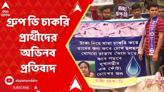 নিয়োগের দাবিতে মাতঙ্গিনী হাজরার মূর্তির পাদদেশে গ্রুপ ডি চাকরি প্রার্থীদের অভিনব প্রতিবাদ