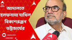 আদালত অবমাননার অভিযোগে হলফনামা দাখিল বিকাশরঞ্জন ভট্টাচার্যের