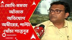 মোদি-মমতা আঁতাত অভিযোগ অধীরের, পাল্টা খোঁচা শান্তনুর