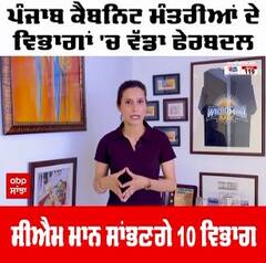 Punjab Cabinet Ministers Reshuffle । ਪੰਜਾਬ ਕੈਬਨਿਟ ਮੰਤਰੀਆਂ ਦੇ ਵਿਭਾਗਾਂ 'ਚ ਵੱਡਾ ਫੇਰਬਦਲ, CM Maan ਸਾਂਭਣਗੇ 10 ਵਿਭਾਗ