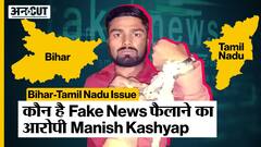 Tamil Nadu Bihar News: कौन है Fake News फैलाने का आरोपी YouTuber Manish Kashyap | Bihar Police