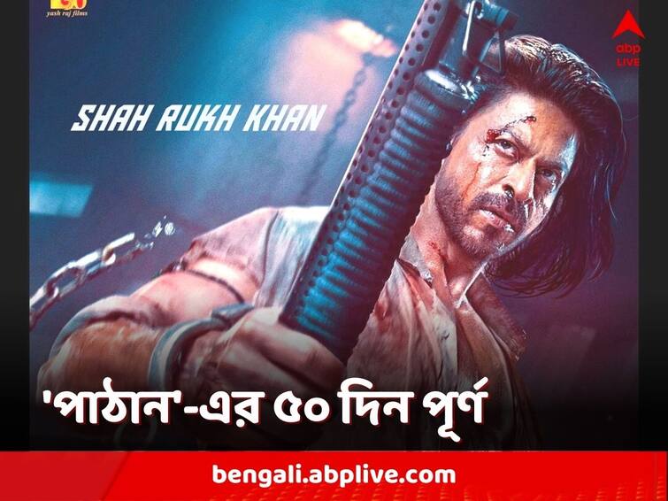 Shah Rukh Khan Starrer 'Pathaan' Celebrates 50 Days In Theatres With An Ongoing Run In 20 Countries 'Pathaan': প্রেক্ষাগৃহে ৫০ দিন পূর্ণ 'পাঠান'-এর, শাহরুখের ছবি এখনও প্রদর্শিত হচ্ছে ২০ দেশে
