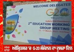 Amritsar G-20 Summit । ਅੰਮ੍ਰਿਤਸਰ 'ਚ G-20 ਸੰਮੇਲਨ ਦਾ ਦੂਜਾ ਦਿਨ
