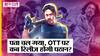 Pathaan on OTT : Pathaan अब जल्द आ रही है OTT पर, अब देख सकेंगे Deleted Scenes भी!