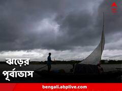 ঝড়ের সতর্কতা, বজ্রবিদ্যুৎ-সহ বৃষ্টির পূর্বাভাস দক্ষিণবঙ্গের একাধিক জেলায়