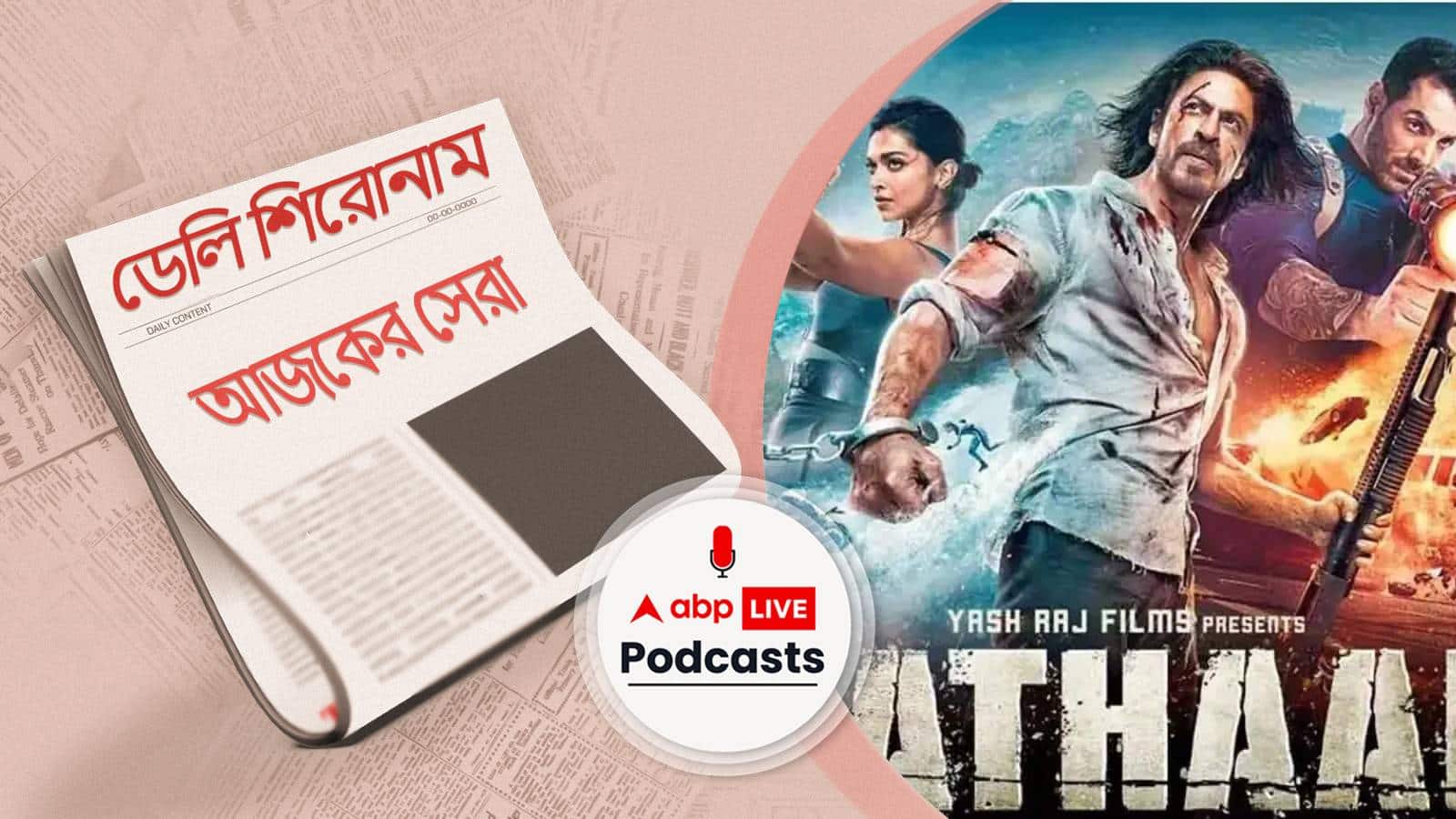 প্রেক্ষাগৃহে ৫০ দিন পূর্ণ 'পাঠান'-এর, শাহরুখের ছবি এখনও প্রদর্শিত হচ্ছে ২০ দেশে I ডেইলি শিরোনাম ১৬.০৩.২০২৩