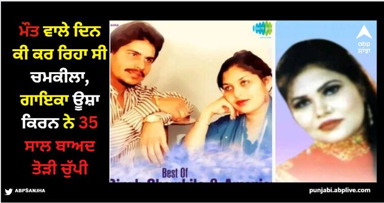 what did amar singh chamkila do on the day of his death finally usha kiran friend of amarjot kaur breaks her silence Chamkila Death: ਮੌਤ ਵਾਲੇ ਦਿਨ ਕੀ ਕਰ ਰਿਹਾ ਸੀ ਅਮਰ ਸਿੰਘ ਚਮਕੀਲਾ, ਅਮਰਜੋਤ ਦੀ ਕਰੀਬੀ ਨੇ ਖੋਲੇ ਸਾਰੇ ਭੇਤ, ਦੇਖੋ ਵੀਡੀਓ