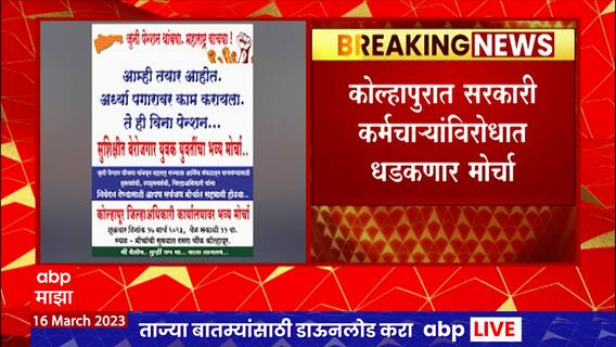 Old Pension Scheme Protest : कोल्हापुरात सरकार कर्मचाऱ्यांविरोधात धडकणार मोर्चा