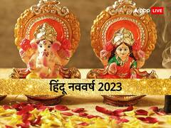 Hindu Nav Varsh 2023: बेहद दुर्लभ योग में शुरू होगा हिंदू नववर्ष, पहले दिन ये 5 काम करने पर बरसेगी मां लक्ष्मी की कृपा