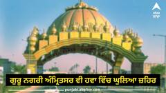 ਪੰਜਾਬ ਦੀ ਆਬੋ-ਹਵਾ ਹੋਈ ਜ਼ਹਿਰੀਲੀ, ਕੇਂਦਰ ਨੇ ਜਾਰੀ ਕੀਤੀ ਜ਼ਹਿਰੀਲੀ ਹਵਾ ਵਾਲੇ ਸ਼ਹਿਰਾ ਦੀ ਸੂਚੀ