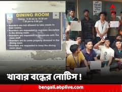 প্রশাসনিক সঙ্কটের জের, হস্টেলের আবাসিকদের খাবার বন্ধের নোটিস দিল উত্তরবঙ্গ বিশ্ববিদ্যালয় কর্তৃপক্ষ