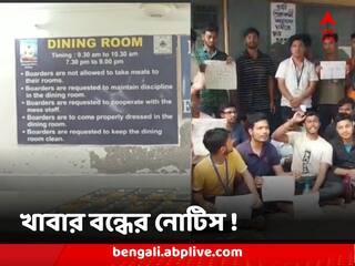 North Bengal University Crisis : প্রশাসনিক সঙ্কটের জের, হস্টেলের আবাসিকদের খাবার বন্ধের নোটিস দিল উত্তরবঙ্গ বিশ্ববিদ্যালয় কর্তৃপক্ষ