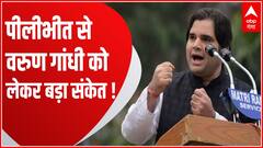 Pilibhit से भाजपा सांसद Varun Gandhi की सुर बदले-बदले नजर आ रहे ! | BJP on 2024 Election | UP News