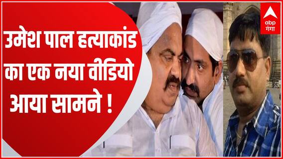 Prayagraj : Atique Ahmed की दहशत का नया वीडियो आया सामने! | Umesh Pal Case Update | Baat To Chubhegi