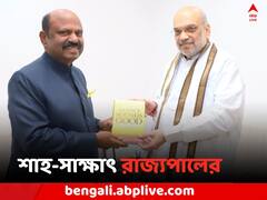 পঞ্চায়েত ভোটের আগে অমিত শাহের সঙ্গে সাক্ষাৎ সিভি আনন্দ বোসের