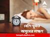 World Sleep Day 2023 : টানা ঘুমিয়েও কাটছে না ক্লান্তি ? সারাদিনই ঢুলে পড়ছেন? হতে পারে এই দুই অসুখও