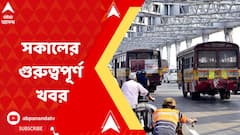 আজ সকালের গুরুত্বপূর্ণ খবর এক নজরে