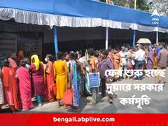 'সাধারণ মানুষের কাছে পৌঁছে যাওয়াই লক্ষ্য', ফের কবে থেকে শুরু হচ্ছে দুয়ারে সরকার কর্মসূচি?