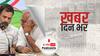 रिजिजू : 'राहुल गांधी को दोष मत दो. जयराम रमेश ने राहुल गांधी के साथ दूसरी क्लास के बच्चे जैसा व्यवहार क्यों किया?' | Khabar Din Bhar