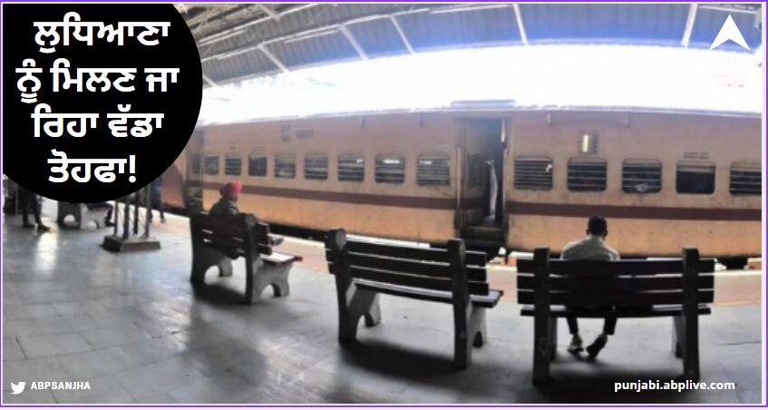 Big gift going to Ludhiana! A smart railway station will be built at a cost of 478 crores Ludhiana News: ਲੁਧਿਆਣਾ ਨੂੰ ਮਿਲਣ ਜਾ ਰਿਹਾ ਵੱਡਾ ਤੋਹਫਾ! 478 ਕਰੋੜ ਦੀ ਲਾਗਤ ਨਾਲ ਬਣੇਗਾ ਸਮਾਰਟ ਰੇਲਵੇ ਸਟੇਸ਼ਨ