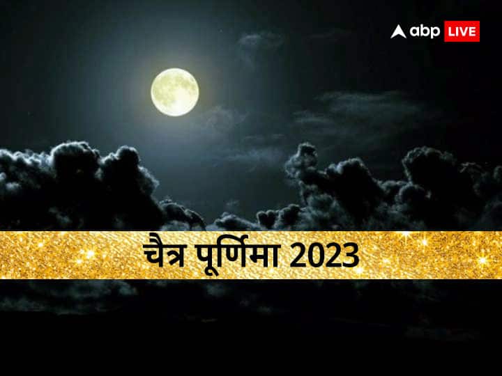 Chaitra Purnima 2023 shubh muhurt moonrise time chandrodaya ka samay chandra dev pujan vidhi Chaitra Purnima 2023: चैत्र पूर्णिमा पर आज इस समय दें चंद्रमा को अर्घ्य, जानें चंद्रोदय का सही समय
