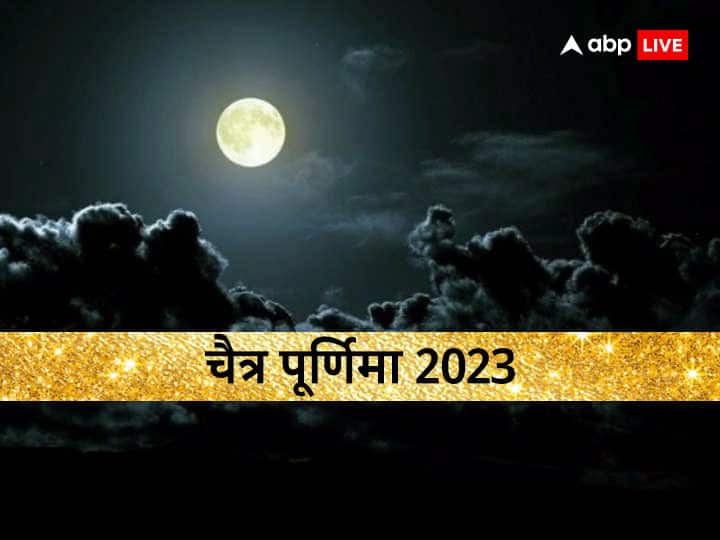 Chaitra Purnima 2023: चैत्र पूर्णिमा कब है? जानें सही तिथि, शुभ मुहूर्त और इस दिन का महत्व Chaitra Purnima 2023 Date And Time Vrat Vidhi Shubh Muhurt Significance Chaitra Purnima 2023: चैत्र पूर्णिमा कब है? जानें सही तिथि, शुभ मुहूर्त और इस दिन का महत्व