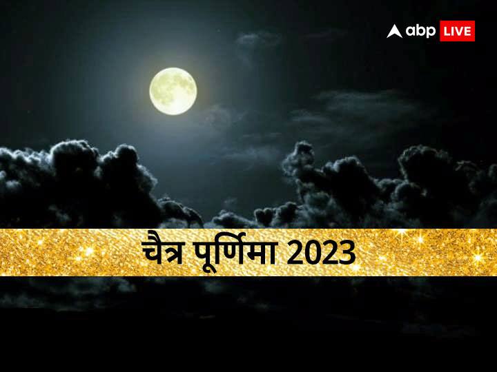 chaitra Purnima 2023: 6 अप्रैल 2023 को चैत्र पूर्णिमा, हनुमान जयंती है. मान्यता है चैत्र पूर्णिमा पर कुछ खास उपाय करने से सोया भाग्य जाग उठता है, क्योंकि ये साल की सबसे महत्वपूर्ण पूर्णिमा मानी गई है.