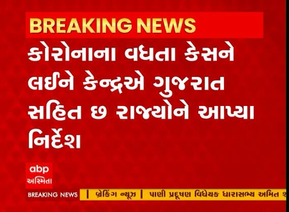 Corona Cases : કોરોનાના કેસ વધતાં કેન્દ્રે ગુજરાત સરકારને શું આપ્યા નિર્દેશ? જુઓ અહેવાલ