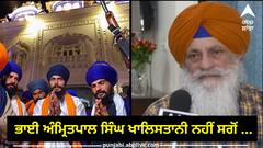 Punjab News: ਭਾਈ ਅੰਮ੍ਰਿਤਪਾਲ ਸਿੰਘ ਖਾਲਿਸਤਾਨੀ ਨਹੀਂ ਸਗੋਂ ਖਾਲਿਸਤਾਨ ਦੇ ਨਾਂ 'ਤੇ ਬਹੁਤ ਪੈਸਾ ਕਮਾਇਆ: ਜਸਵੰਤ ਠੇਕੇਦਾਰ