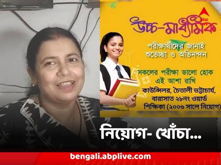 Recruitment Scam Independent Councillor mentioned she got job in left era creates new concern Recruitment Scam : বাম আমলে নিয়োগ পাওয়া শিক্ষক ! পরীক্ষার্থীদের শুভেচ্ছা পোস্ট ঘিরে তোলপাড় সোশ্যাল