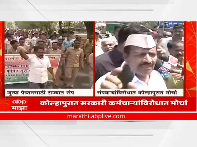 Old Pension Scheme in kolhapur morcha against government workers strike kolhapur news Old Pension Scheme : समुद्रावर पाऊस पाडायचा आहे का? जुन्या पेन्शनची मागणी करणाऱ्यांना बेरोजगारांचा सवाल!