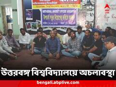আরও ঘোরাল অচলাবস্থা, সোমবার থেকে উত্তরবঙ্গ বিশ্ববিদ্যালয়ে তালা লাগিয়ে দেওয়ার হুঁশিয়ারি