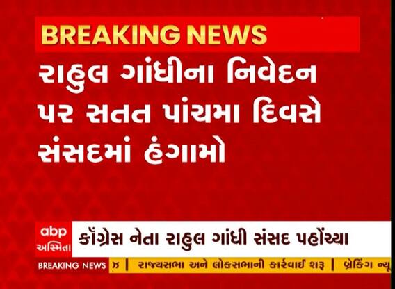 Rahul Gandhi Statement : રાહુલ ગાંધીના નિવેદન પર સતત પાંચમા દિવસે સંસદમાં હંગામો, જુઓ અહેવાલ