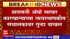 Baramati Agro Sugar Factory : 15 ऑक्टोबरपूर्वी कारखाना सुरु, बारामती अॅग्रोच्या संचालकावर गुन्हा