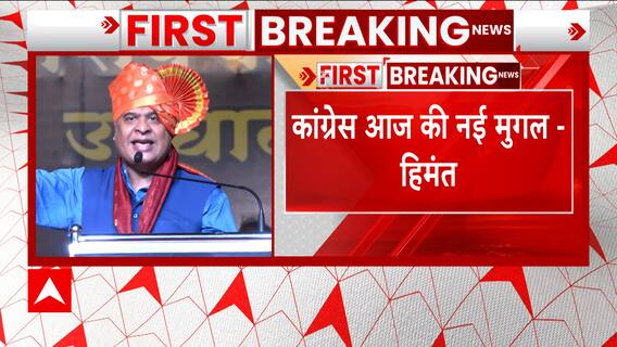 'कांग्रेस वाले आज के नए मुगल हैं', Himanta Biswa Sarma का बड़ा हमला | Karnataka Polls