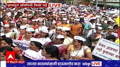 Pune Old Pension Protest : पेन्शन मिळेपर्यंत मागे हटणार नाही, पुण्यात सरकारी कर्मचाऱ्यांचं आंदोलन