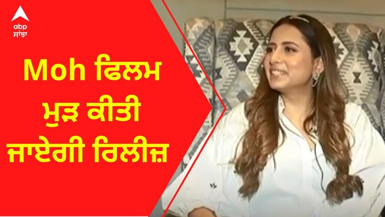 Moh ਫਿਲਮ ਮੁੜ ਕੀਤੀ ਜਾਏਗੀ ਰਿਲੀਜ਼ । Sargun Mehta Latest interview | Nigah Marda ayi ve | Moh | Punjabi Actress
