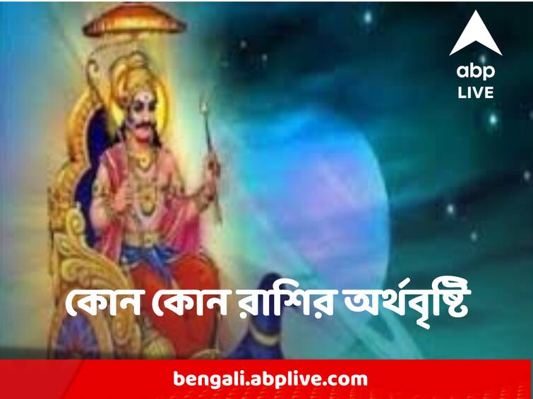 Shani Nakshatra Gochar 2023, Which zodiac sign will be benefited in this time Shani Nakshatra Gochar : শতভিষা নক্ষত্রে প্রবেশ করেছে শনি, আগামী সপ্তাহে কোন কোন রাশির জাতকদের প্রচুর অর্থলাভ হতে পারে?