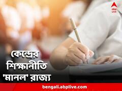 স্নাতক স্তরে ৪ বছরের পড়াশোনা! মোদি সরকারের শিক্ষানীতি 'মানল' রাজ্য