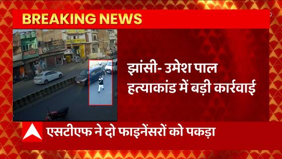 Jhansi News: Umesh Pal Hatyakand से जुड़ी बड़ी खबर, STF ने की बड़ी कार्रवाई