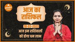 Aaj Ka Rashifal 18 March | आज का राशिफल | Today Rashifal in Hindi | Horoscope Today | Dharma Live