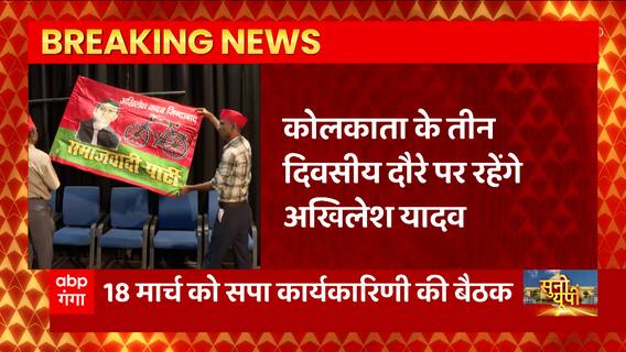 पश्चिमी यूपी के बाद बंगाल को साधने में जुटे Akhilesh Yadav, तीन दिन तक कोलकाता में रहेगा डेरा