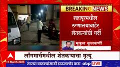 Nashik Long March : नाशिकहून निघालेल्या लाँगमार्चमधील शेतकऱ्याचा मृत्यू, उपचारादरम्यान निधन
