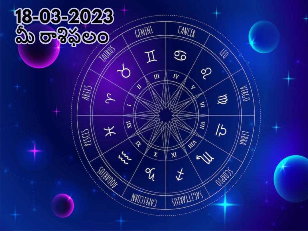 horoscope today 18th March 2023 rasi phalalu astrological prediction for Aries Gemini, Scorpio and other zodiac signs in telugu మార్చి 18 రాశిఫలాలు, ఈ రాశివారి కుటుంబ సభ్యులు ఒకరిపై మరొకరు అపనమ్మకం పెంచుకుంటారు