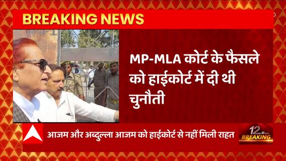 इस वक्त की बड़ी खबर, Azam Khan और Abdullah को हाईकोर्ट से नहीं मिली राहत
