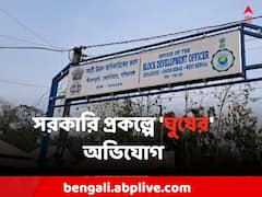'১০ হাজার দিলেই মিলবে রুপশ্রীর টাকা' ! ব্লক কর্মীর বিরুদ্ধে 'ঘুষের' অভিযোগ যুবতীর