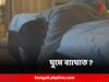 World Sleep Day : মেনে চলুন এই কয়েকটা সহজ নিয়ম, তুড়িতে মিটবে ঘুমের সমস্যা
