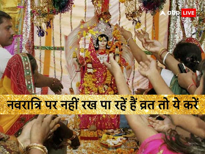 Chaitra Navratri 2023: नवरात्रि का पर्व पूरे देश में धूम-धाम से मानाया जाता है. नवरात्रि के लिए लोगों में काफी उत्साह भी रहता है , लेकिन अगर आप नौ दिन व्रत नहीं रख पा रहे तो आप ये काम कर सकते हैं.