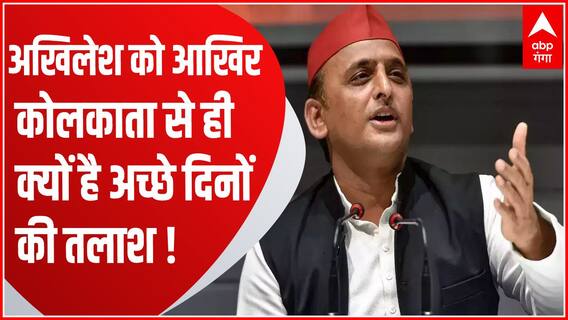 अखिलेश के नेतृत्व में पहली बार कोलकाता में सपा की बैठक...| Akhilesh Yadav in Kolkata | 2024 Election